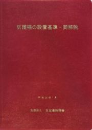 防護柵の設置基準・同解説＜改訂版＞