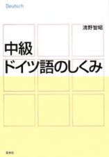 中級　ドイツ語のしくみ