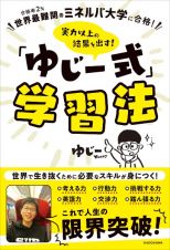 世界最難関のミネルバ大学に合格！　実力以上の結果を出す！　「ゆじー式」学習法