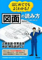 はじめてでもよくわかる！図面の読み方