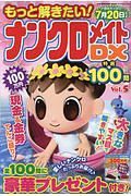 もっと解きたい！ナンクロメイトＤＸ特選１００問