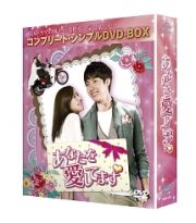 あなたを愛してます　＜コンプリート・シンプルＤＶＤ－ＢＯＸ＞