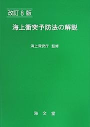 海上衝突予防法の解説＜改訂８版＞