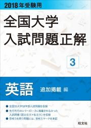 全国大学　入試問題正解　英語　追加掲載編　２０１８