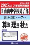 南山中学校（男子部）算数・理科・社会　２０２５年春受験用　愛知県