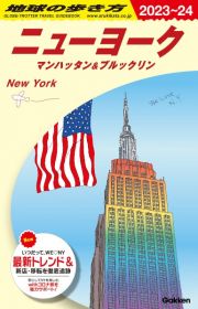 地球の歩き方　ニューヨーク　マンハッタン＆ブルックリン　Ｂ０６（２０２３～２０２４）