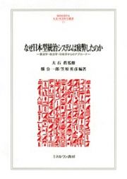 なぜ日本型統治システムは疲弊したのか