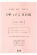 福井県高校入試合格できる直前編社会・理科　令和６年度