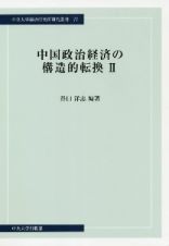 中国政治経済の構造的転換