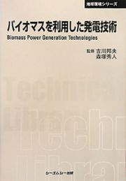 バイオマスを利用した発電技術＜普及版＞