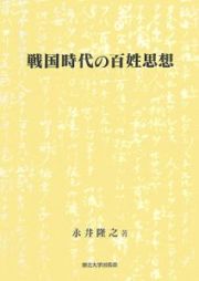 戦国時代の百姓思想