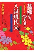 基礎から学べる　入試現代文