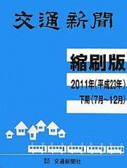 交通新聞＜縮刷版＞　平成２３年下期