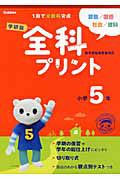 全科プリント　小学５年＜学研版＞