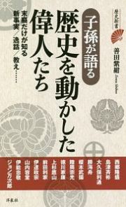 子孫が語る歴史を動かした偉人たち