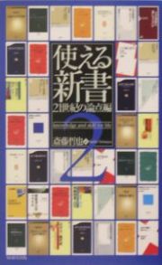 使える新書　２１世紀の論点編