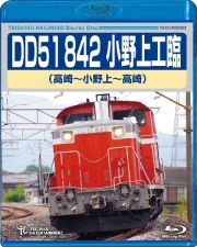 ＤＤ５１　８４２　小野上工臨（高崎～小野上～高崎）