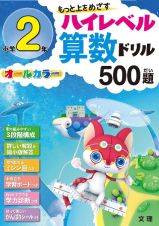 ハイレベル算数ドリル　５００題　小学２年