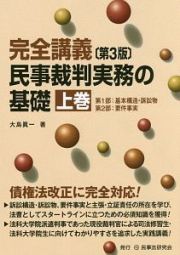 完全講義　民事裁判実務の基礎＜第３版＞（上）