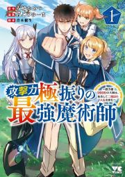 攻撃力極振りの最強魔術師～筋力値９９９９の大剣士、転生して二度目の人生を歩む～１