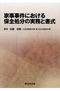 家事事件における保全処分の実務と書式