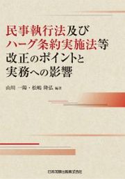 民事執行法及びハーグ条約実施法等改正のポイントと実務への影響