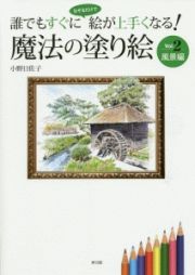 誰でもすぐになぞるだけで絵が上手くなる！魔法の塗り絵　風景編