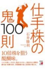 仕手株の鬼１００則