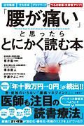 「腰が痛い」と思ったらとにかく読む本