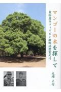 マンゴーの木を探して　貨物屋のフィリピン激戦地慰霊紀行