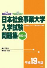 日本社会事業大学入学試験問題集　平成１９年