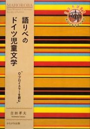 語りべのドイツ児童文学