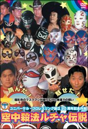 ユニバーサルプロレスリング設立２０周年記念作品　空中殺法ルチャ伝説