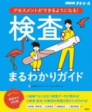 検査まるわかりガイド　アセスメントができるようになる！