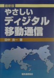 やさしいディジタル移動通信