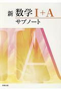 新・数学１＋Ａサブノート