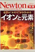 化学の“カラクリ”がよくわかるイオンと元素