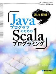 ＪａｖａプログラマのためのＳｃａｌａプログラミング　速攻理解！