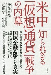 米中　知られざる「仮想通貨」戦争の内幕