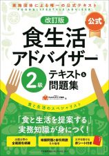 【公式】食生活アドバイザー２級テキスト＆問題集　食と生活のスペシャリスト　改訂版