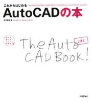 これからはじめる　ＡｕｔｏＣＡＤの本