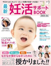 最新妊活サポートＢＯＯＫ　２０代３０代４０代年代別　なかなか授からなかったのに私たちコ　２０２３ー２４　今日からはじめよう！正しい知識が妊娠への近道！