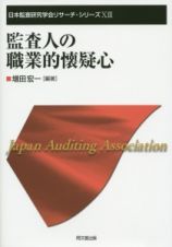 監査人の職業的懐疑心　日本監査研究学会リサーチ・シリーズ１３