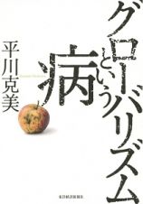 グローバリズムという病