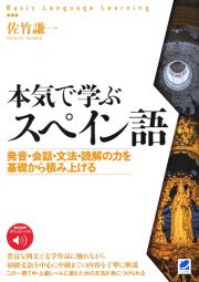 本気で学ぶスペイン語　音声ＤＬ付