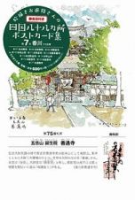 絵描きお遍路さんの四国八十八カ所御朱印付きポストカード集　香川１１カ寺