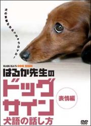 はるか先生のドッグサイン－犬語の話し方－　１　表情編