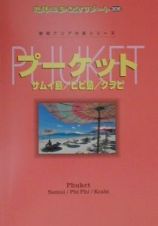 地球の歩き方リゾート　プーケット　サムイ島／ピピ島／クラビ＜改訂第６版＞