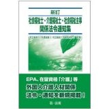 社会福祉士・介護福祉士・社会福祉主事関係法令通知集＜新訂＞