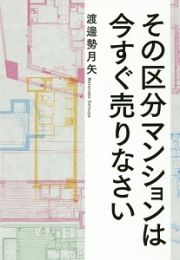 その区分マンションは　今すぐ売りなさい